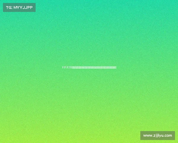 FIFA18为什么没有世界杯的原因与背后授权问题解析深度分析及影响探讨论