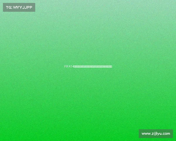 FIFA14世界杯模式经典回顾与绿茵传奇激情再现巅峰赛场荣耀重温