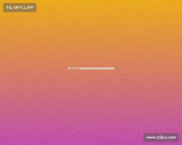 以FIFA17世界杯模式核心绿茵体验再现经典足球盛宴激情对决