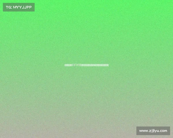移动端激战FIFA18手游世界杯巅峰对决全球球迷热血竞技盛宴